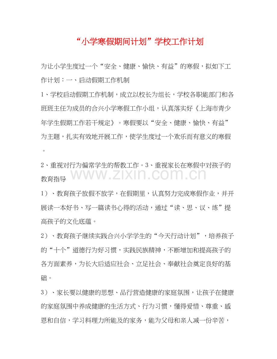 小学寒假期间计划学校工作计划.docx_第1页