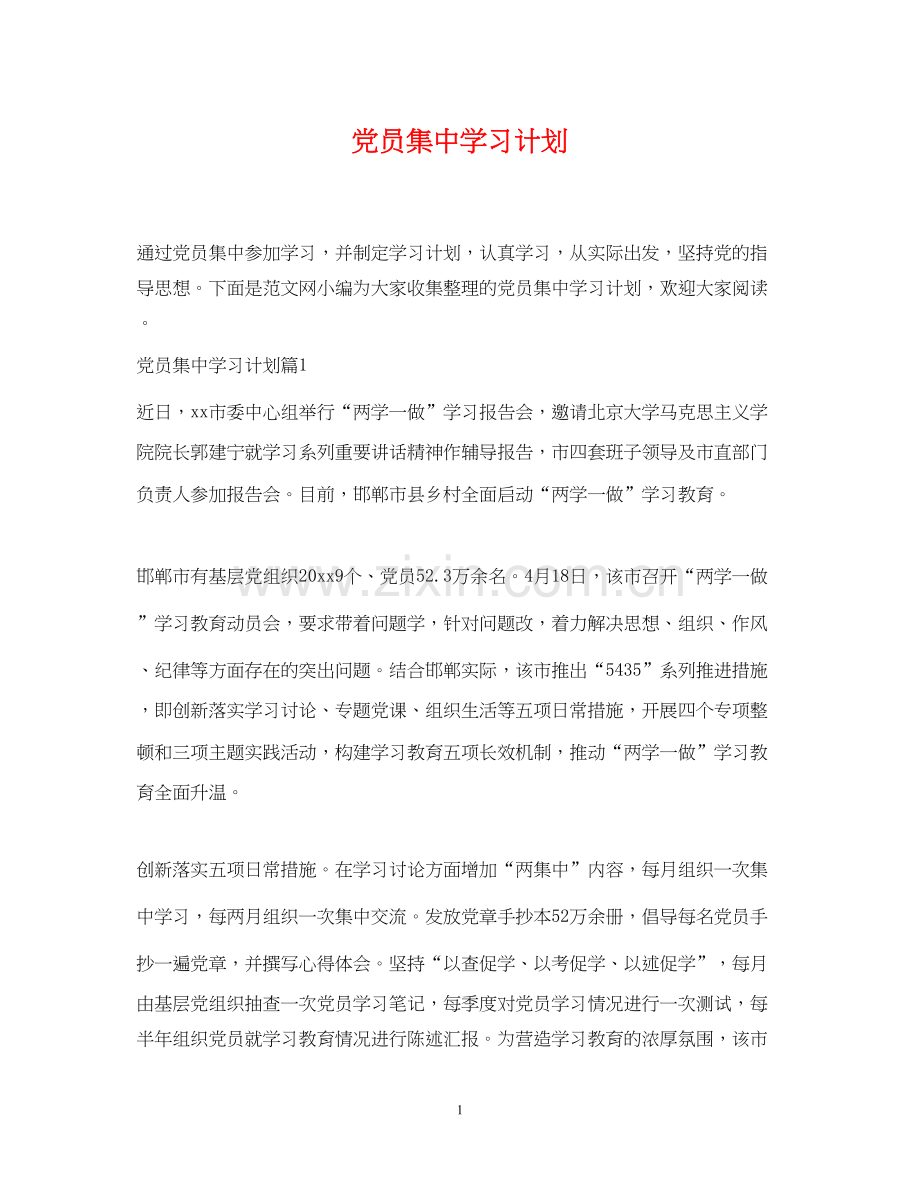 党员集习计划.docx_第1页