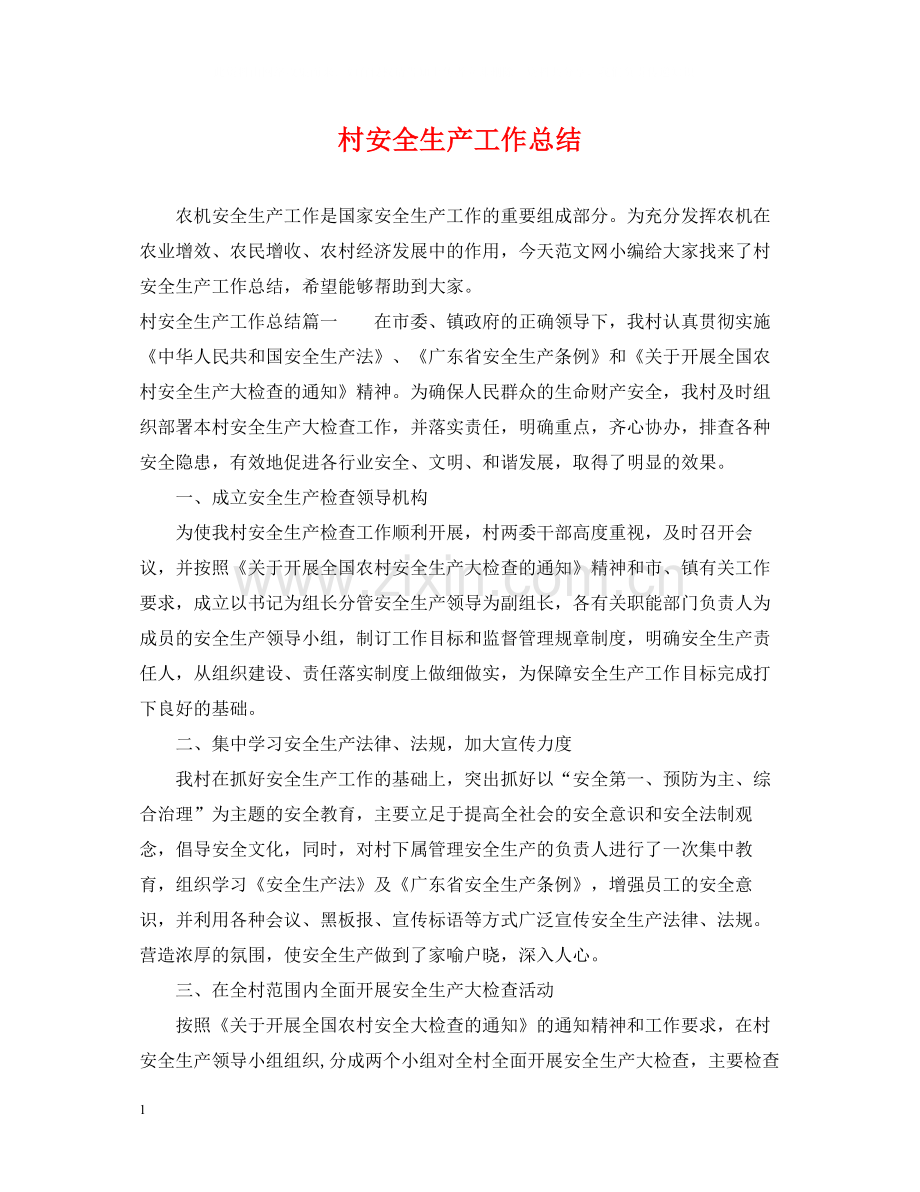村安全生产工作总结.docx_第1页