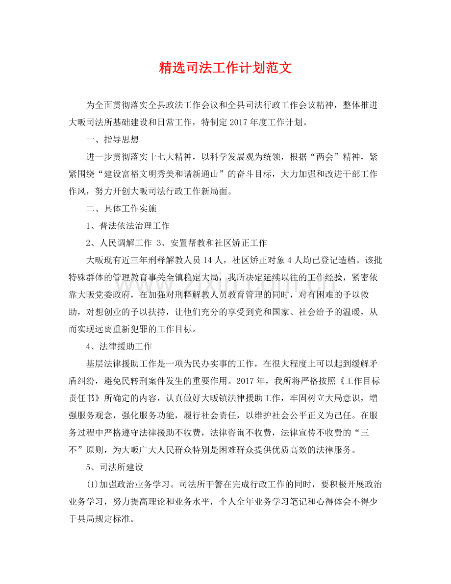 司法工作计划范文 .docx_第1页