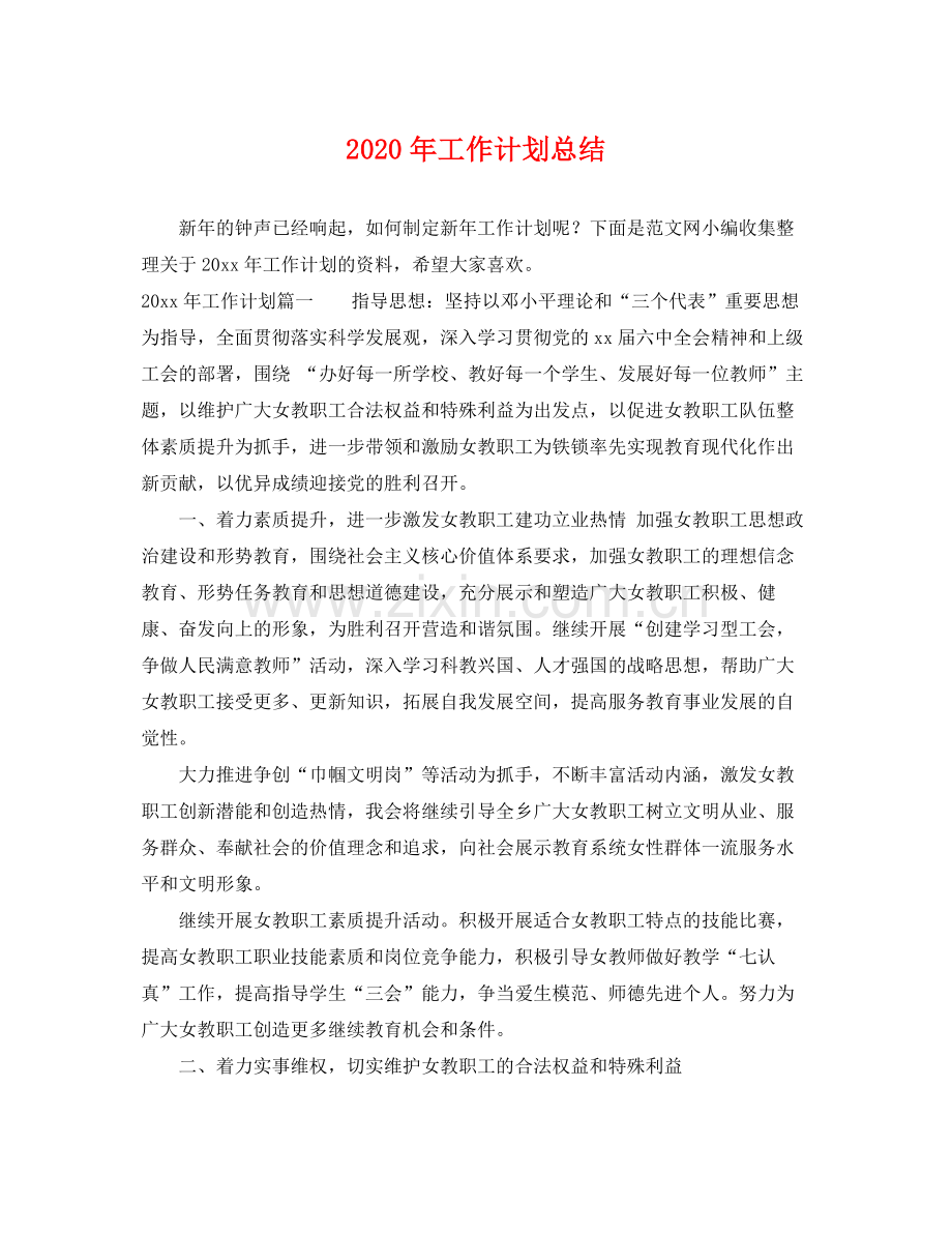 2020年工作计划总结.docx_第1页