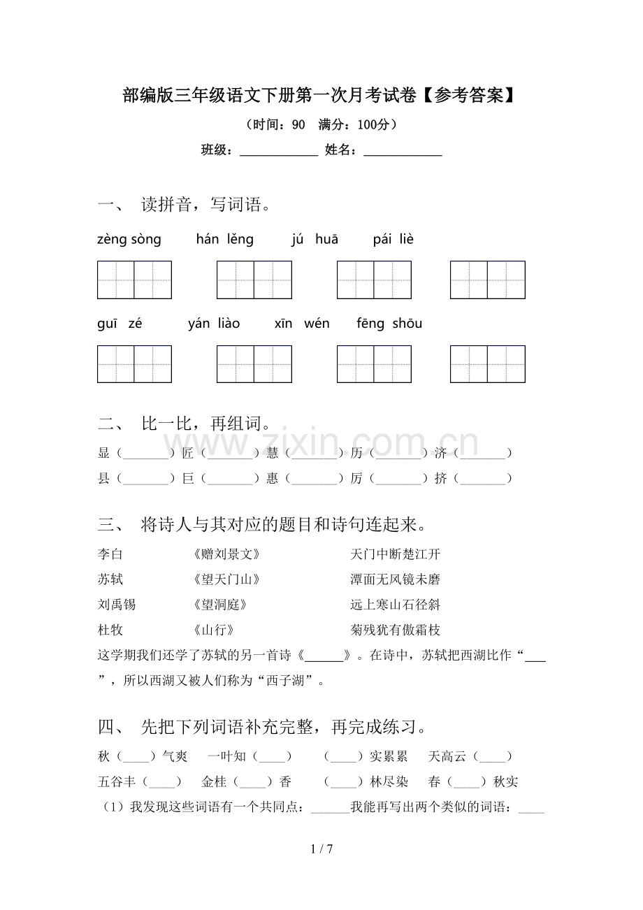 部编版三年级语文下册第一次月考试卷【参考答案】.doc_第1页