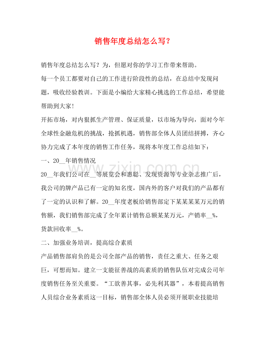 节日讲话销售年度总结怎么写？.docx_第1页