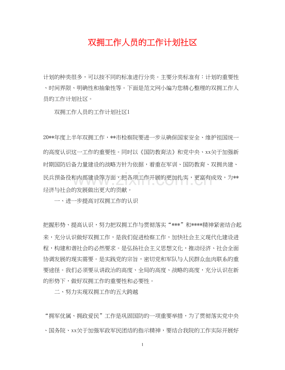 双拥工作人员的工作计划社区.docx_第1页