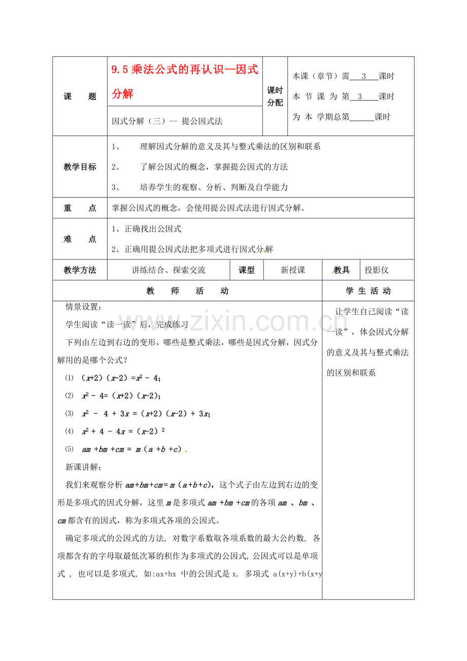 七年级数学下册 9.5因式分解（一）（第3课时）教案 苏科版.doc_第1页
