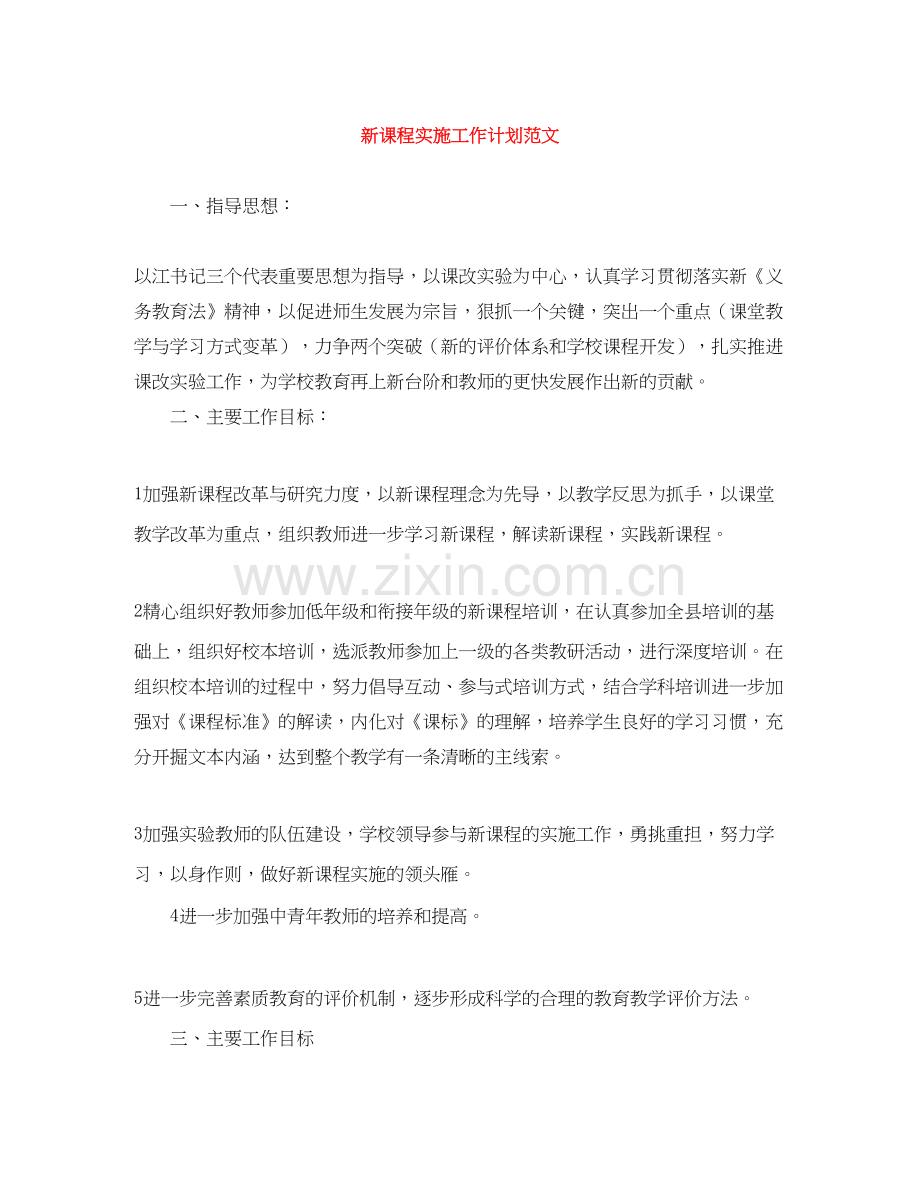 新课程实施工作计划范文.docx_第1页