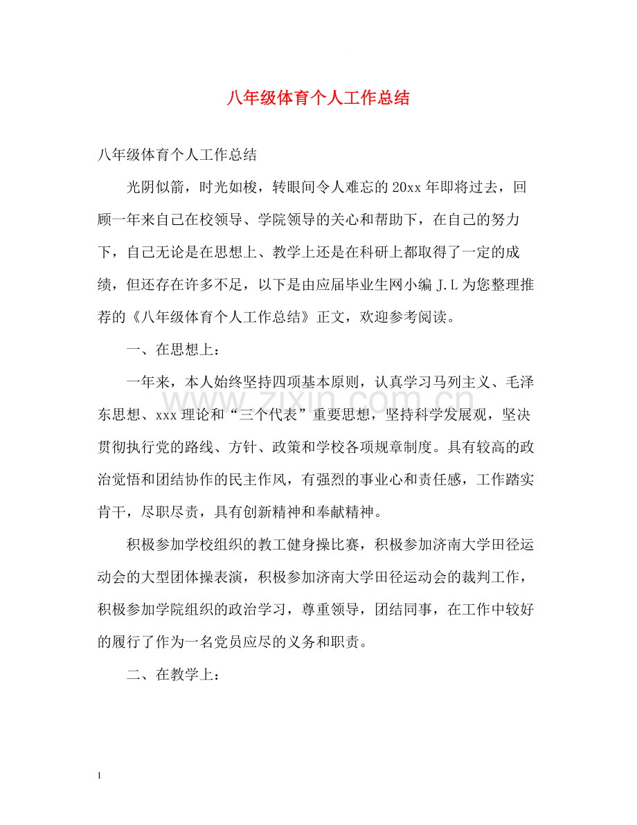 八年级体育个人工作总结2).docx_第1页
