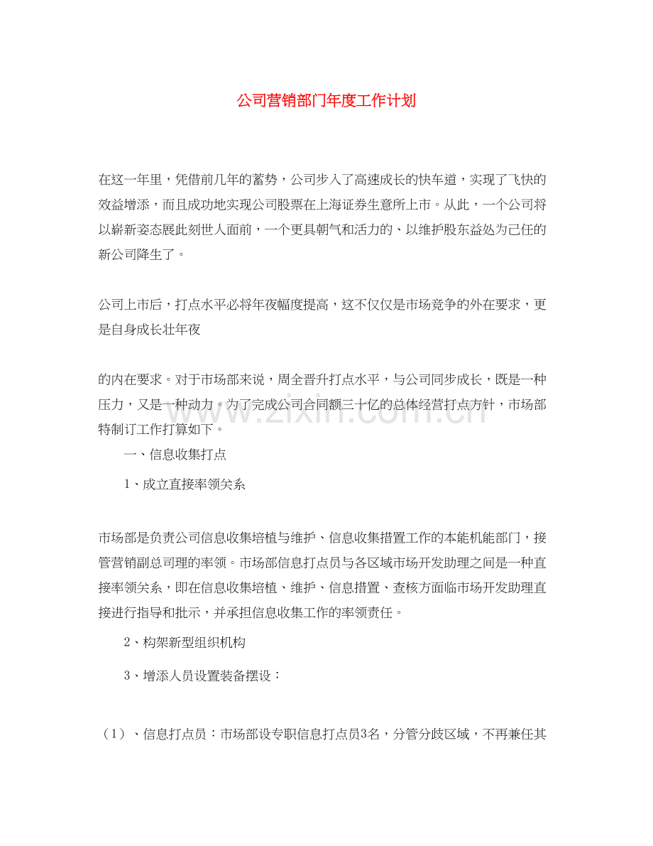 公司营销部门年度工作计划2.docx_第1页
