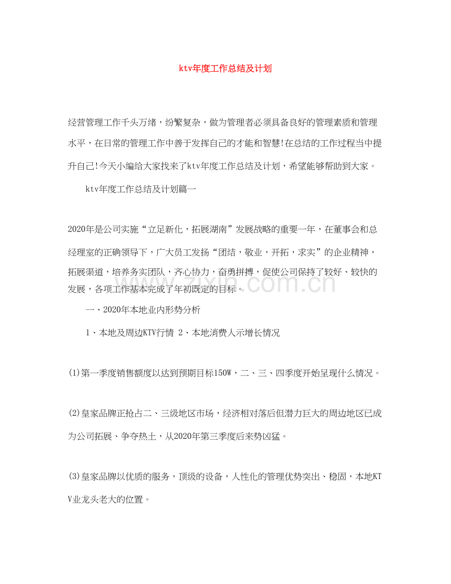 ktv年度工作总结及计划.docx_第1页