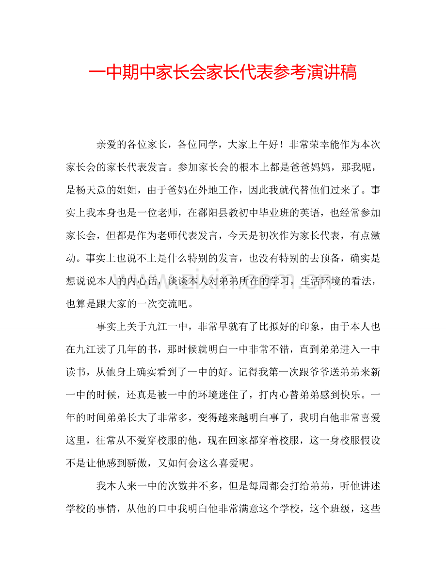 一中期中家长会家长代表参考演讲稿.doc_第1页