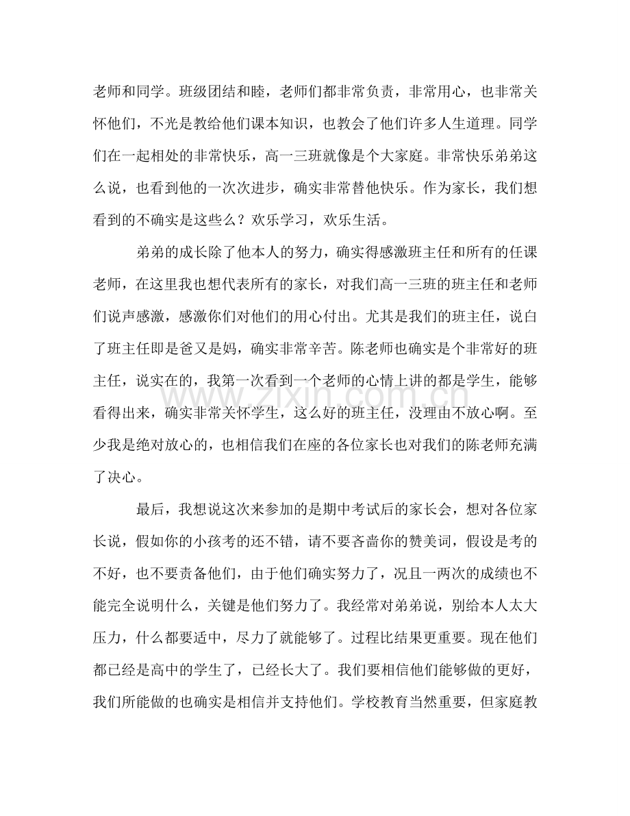 一中期中家长会家长代表参考演讲稿.doc_第2页