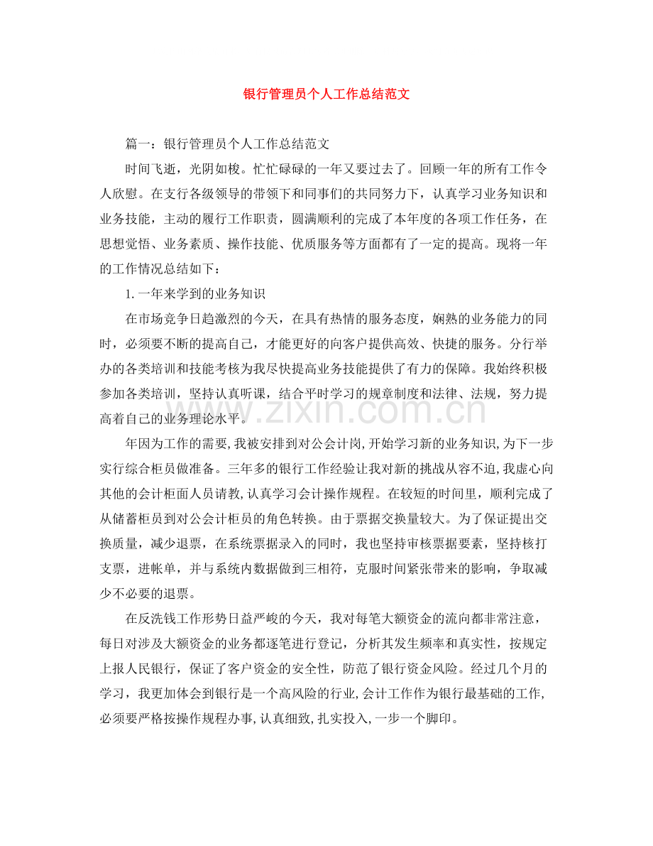 银行管理员个人工作总结范文.docx_第1页
