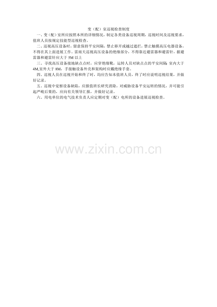 变（配）室巡视检查制度.doc_第1页