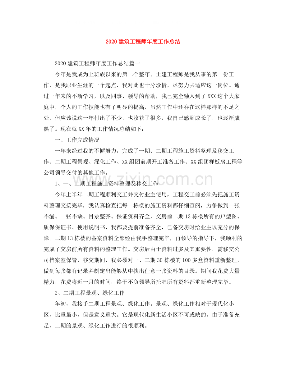 建筑工程师年度工作总结.docx_第1页