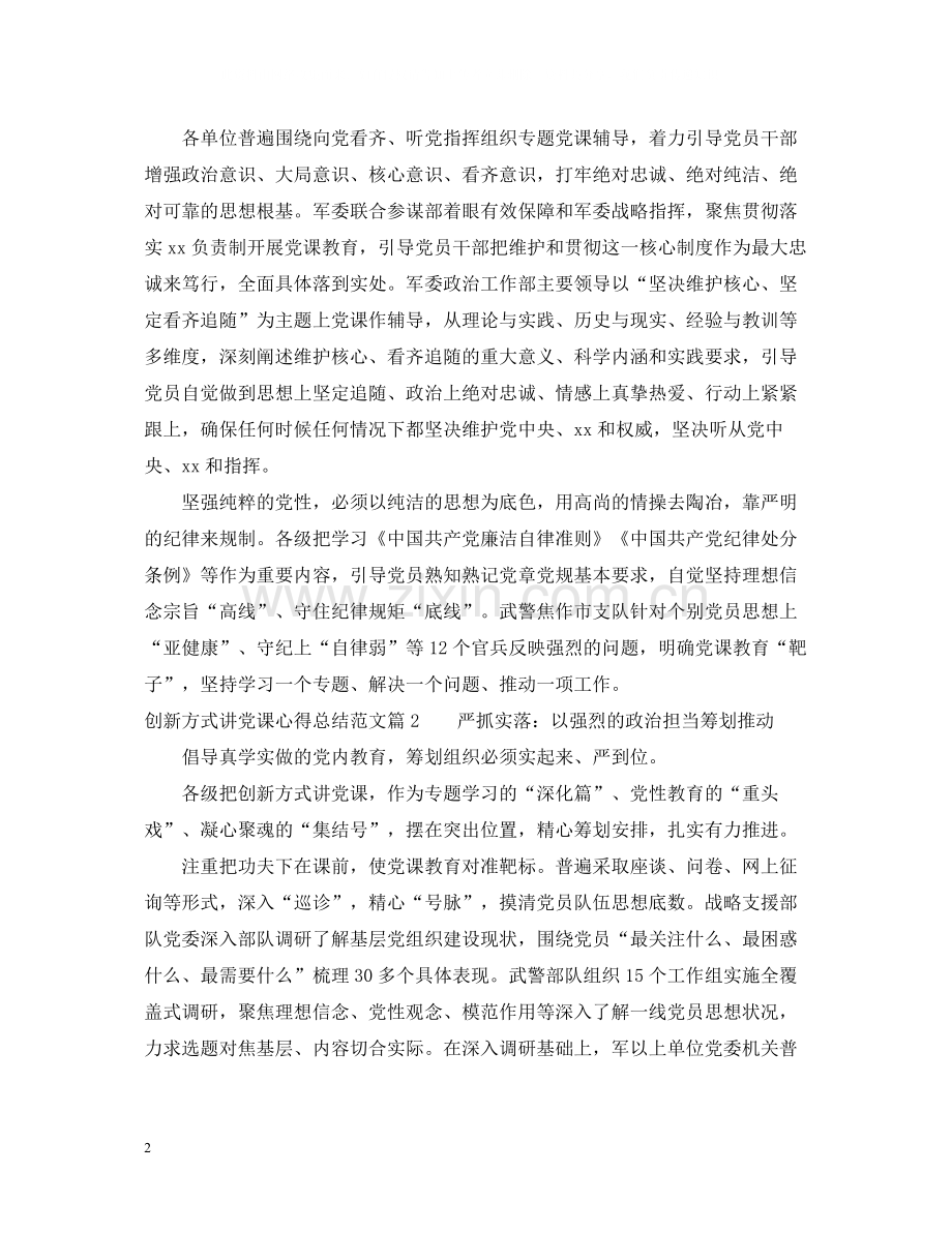 创新方式讲党课心得总结范文.docx_第2页