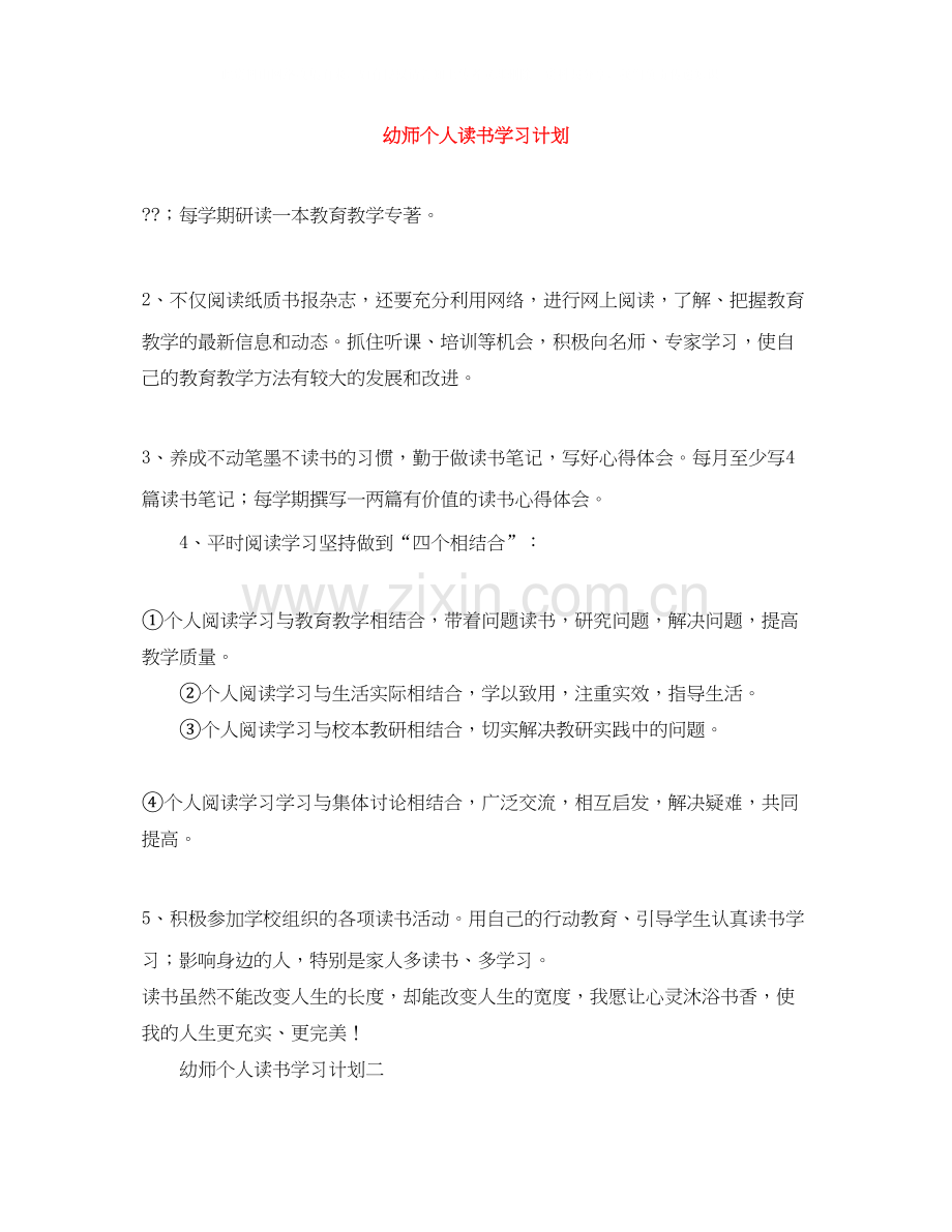 幼师个人读书学习计划.docx_第1页