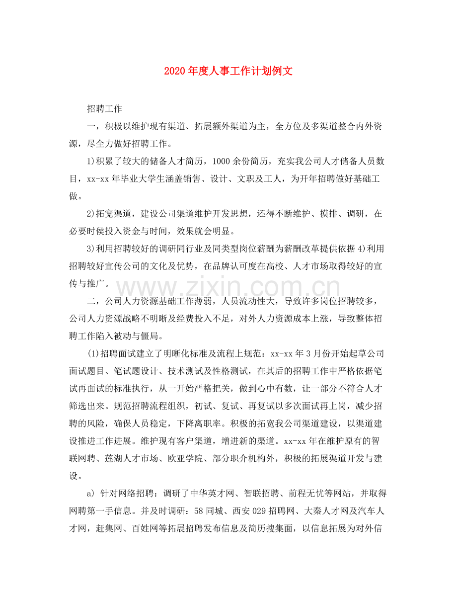 2020年度人事工作计划例文.docx_第1页
