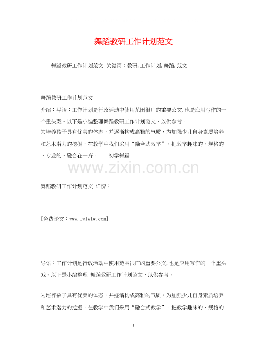 舞蹈教研工作计划范文.docx_第1页