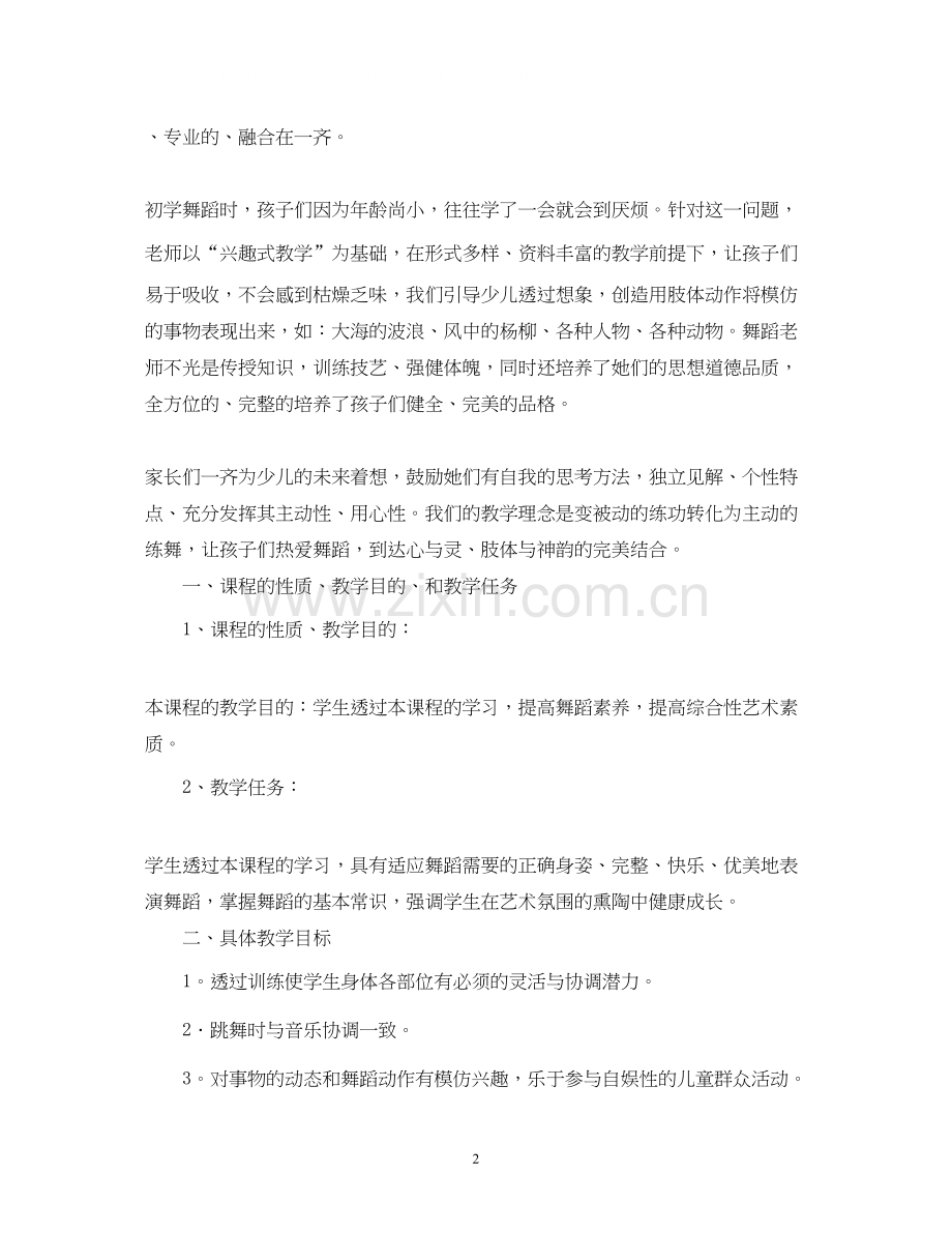 舞蹈教研工作计划范文.docx_第2页