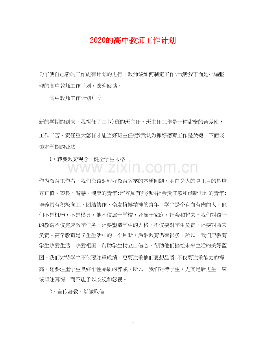 的高中教师工作计划.docx_第1页