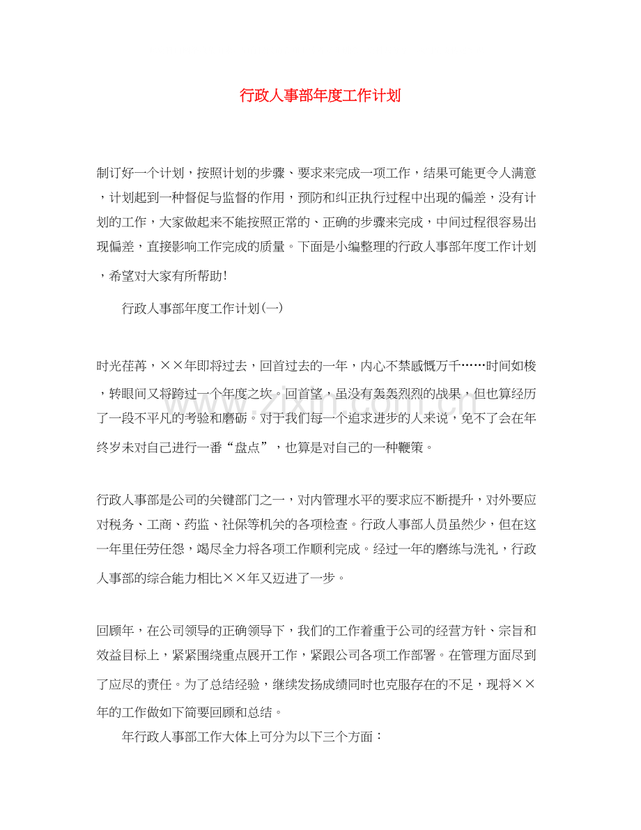 行政人事部年度工作计划4.docx_第1页