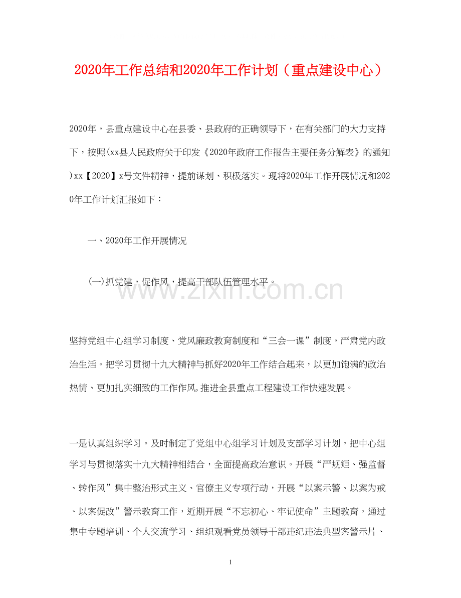 经典范文年工作总结和年工作计划（重点建设中心）.docx_第1页