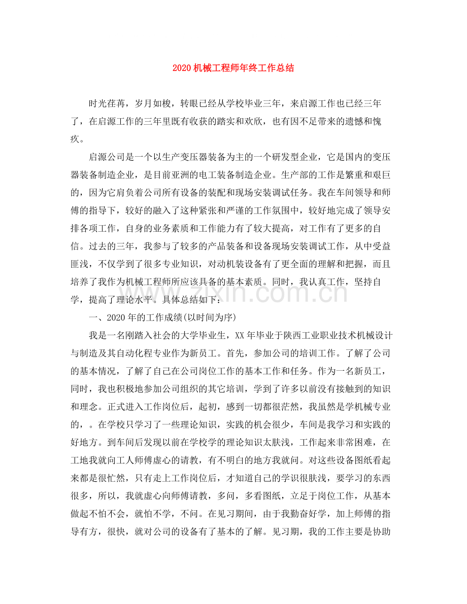 机械工程师年终工作总结.docx_第1页