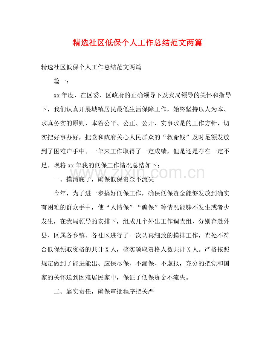 社区低保个人工作总结范文两篇.docx_第1页