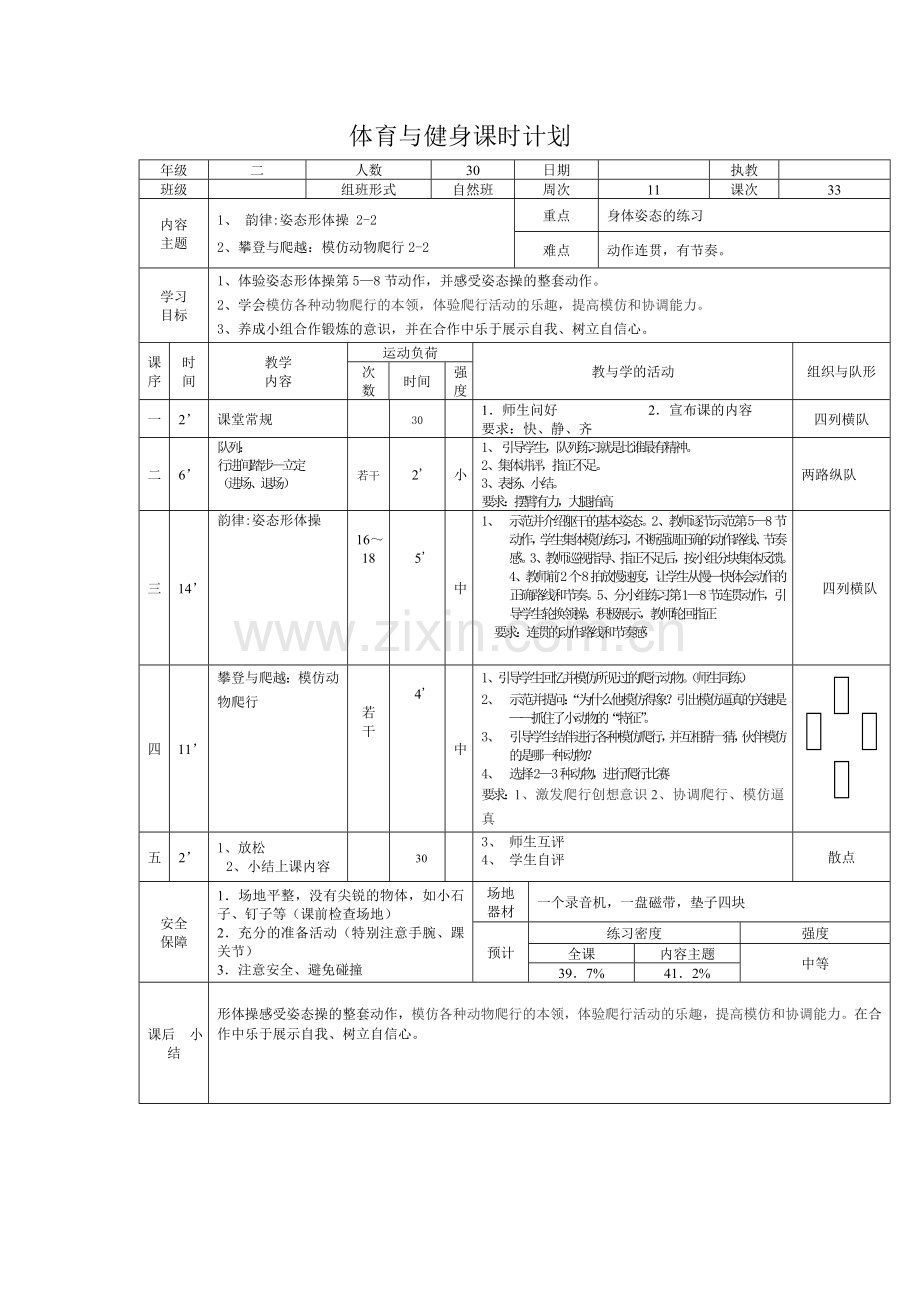 体育与健身课时计划.doc_第2页
