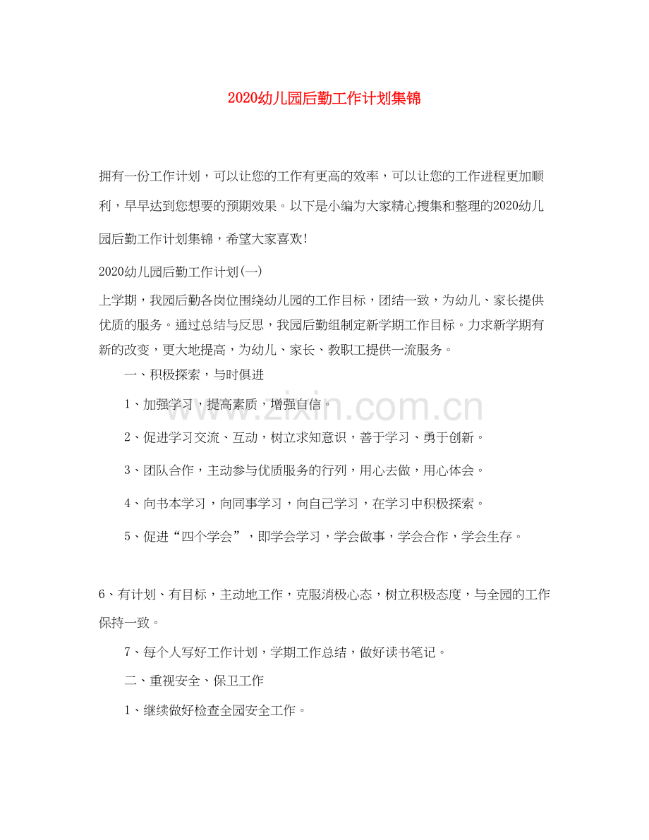 幼儿园后勤工作计划集锦.docx_第1页