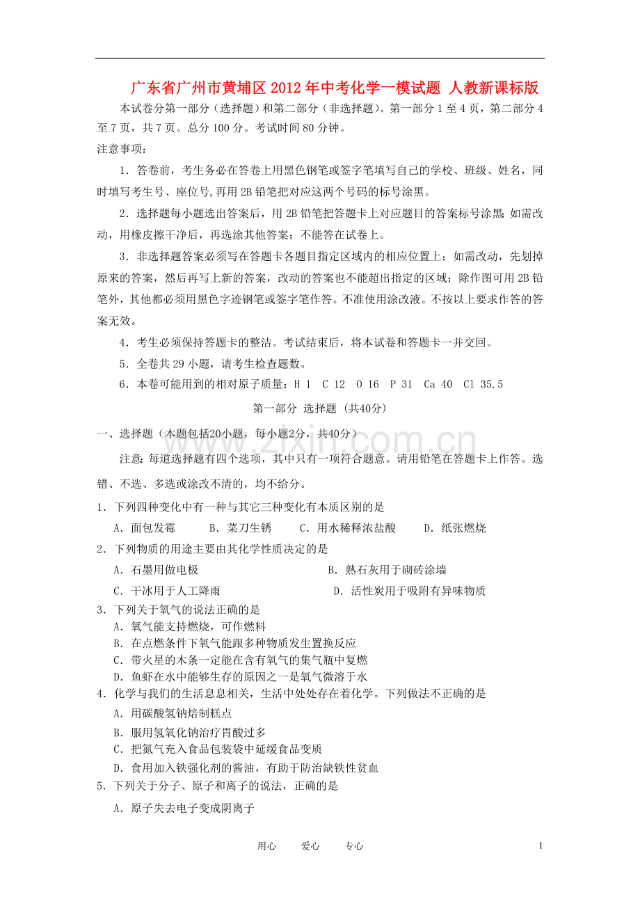 广东省广州市黄埔区2012年中考化学一模试题-人教新课标版.doc_第1页