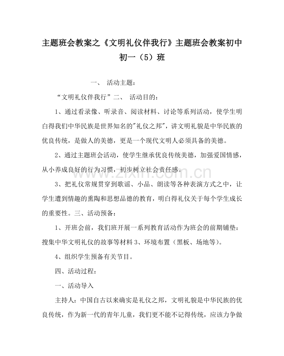 《文明礼仪伴我行》主题班会教案 初中初一（5）班.doc_第1页