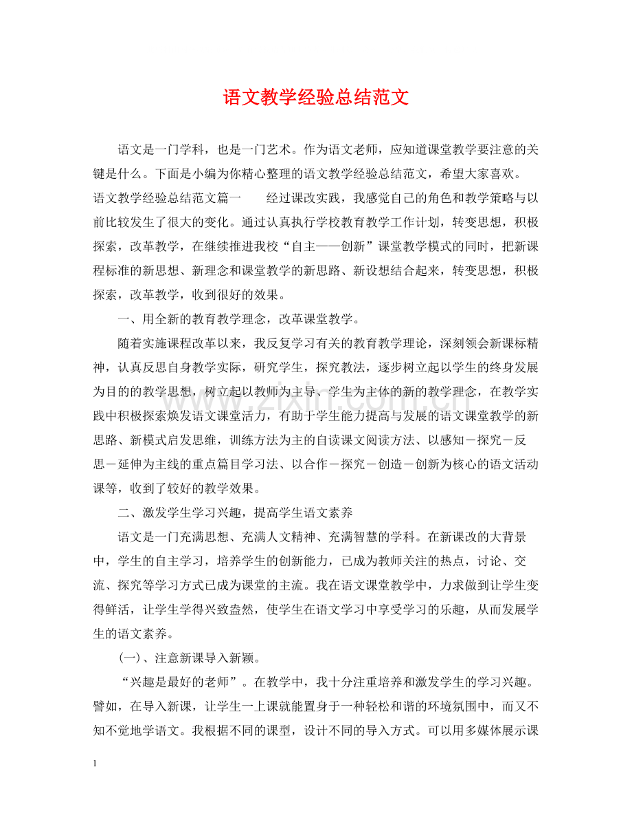 语文教学经验总结范文.docx_第1页