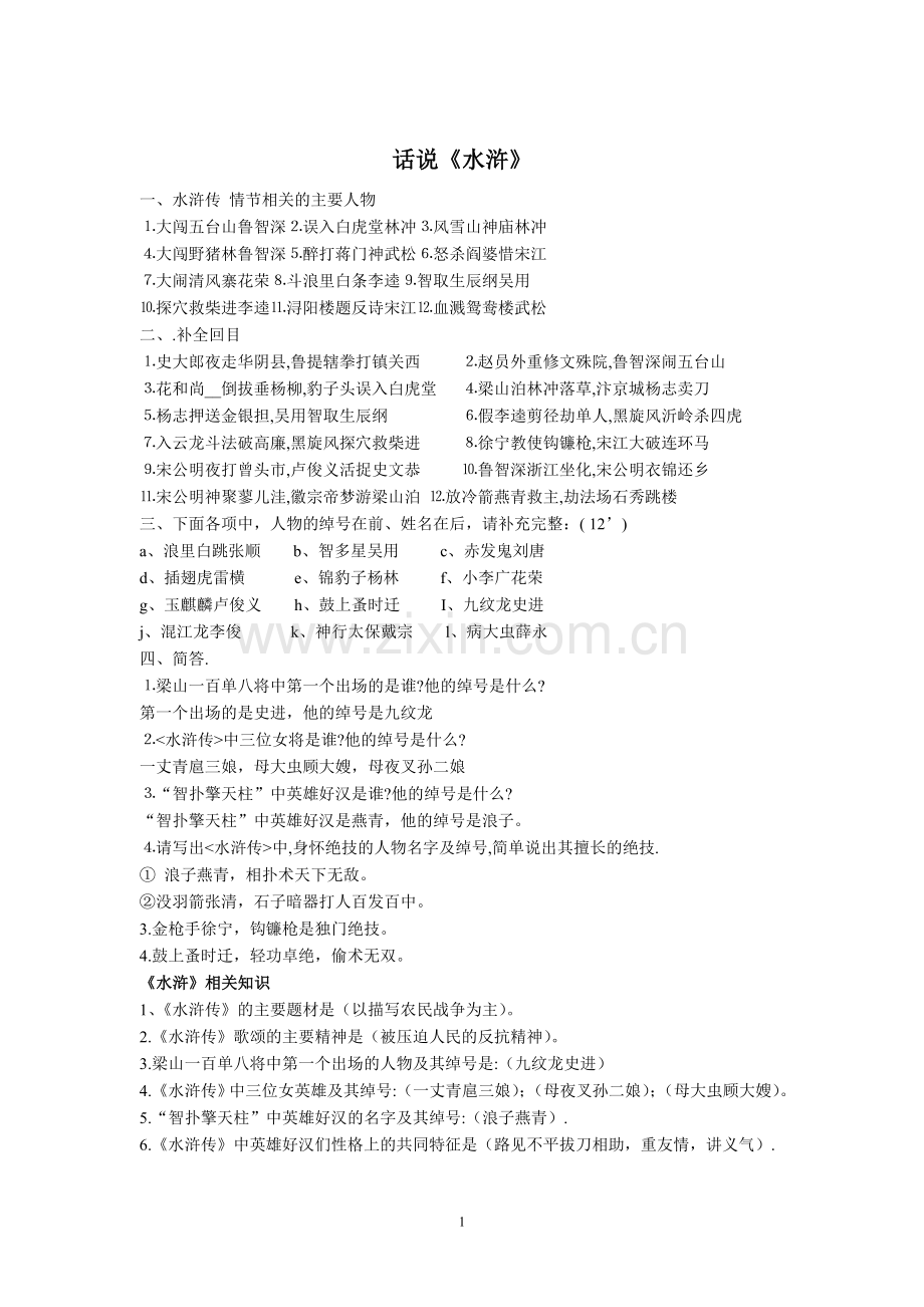 话说水浒有关知识.doc_第1页