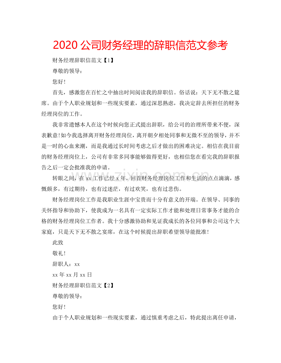 2024公司财务经理的辞职信范文参考.doc_第1页