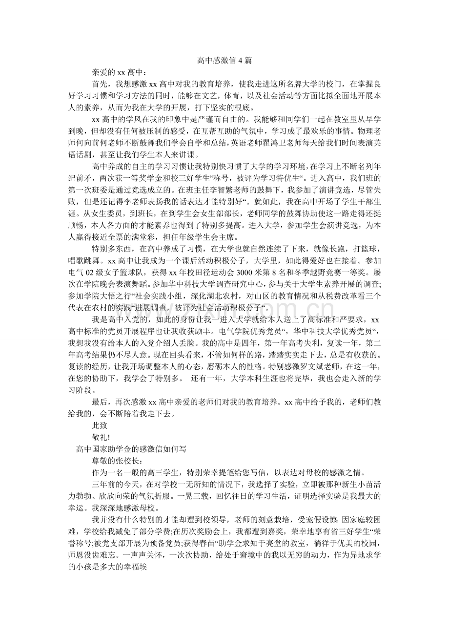 高中感谢信4篇.doc_第1页