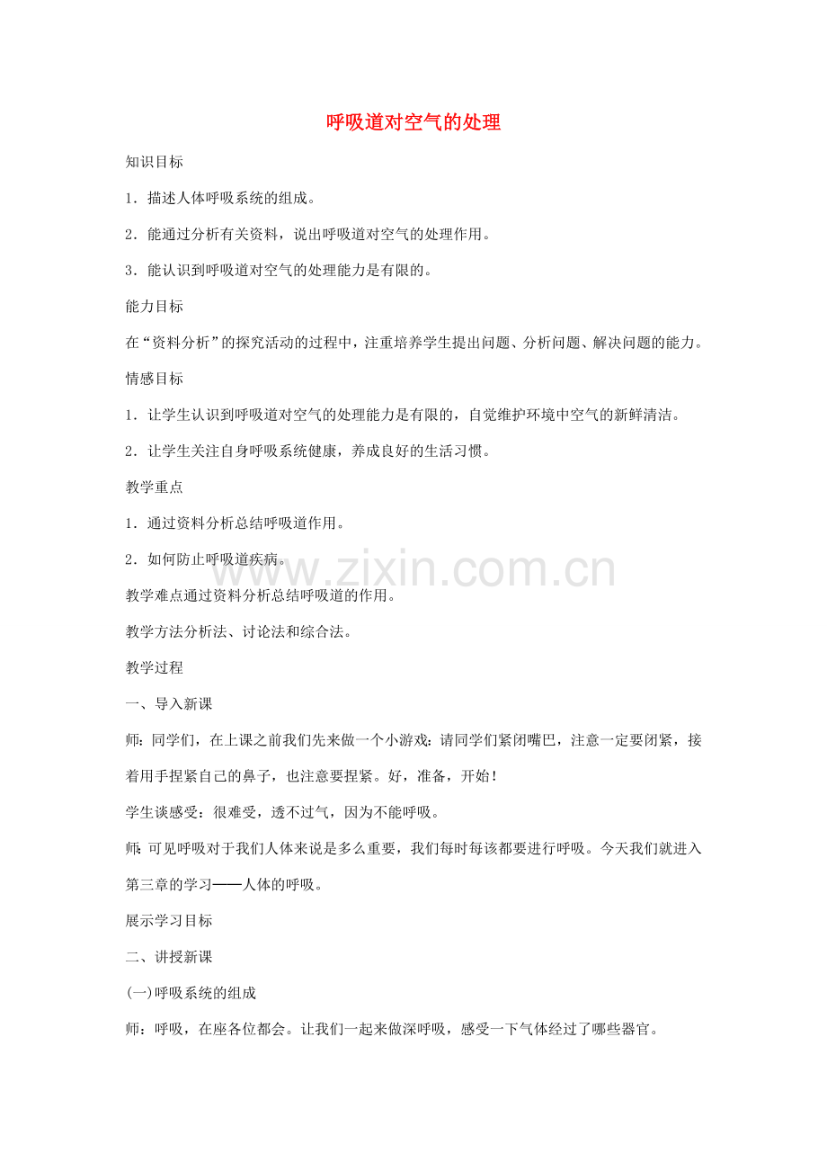 七年级生物下册 4-3.1 呼吸道对气体的处理教案 新人教版.doc_第1页