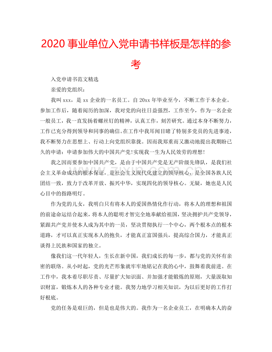 2024事业单位入党申请书样板是怎样的参考.doc_第1页