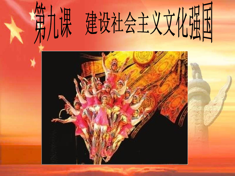 第九课--建设社会主义文化强国.ppt_第2页