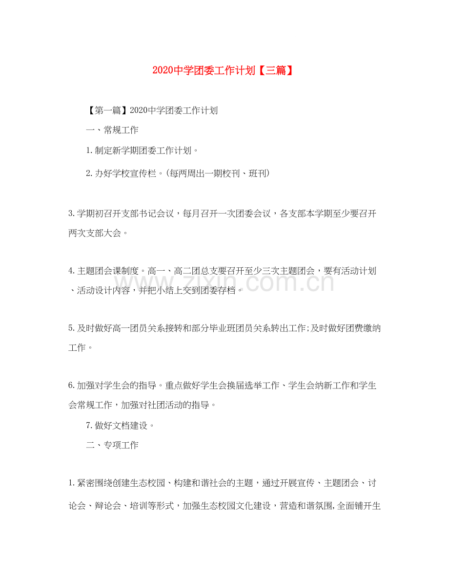 团委工作计划【三篇】.docx_第1页