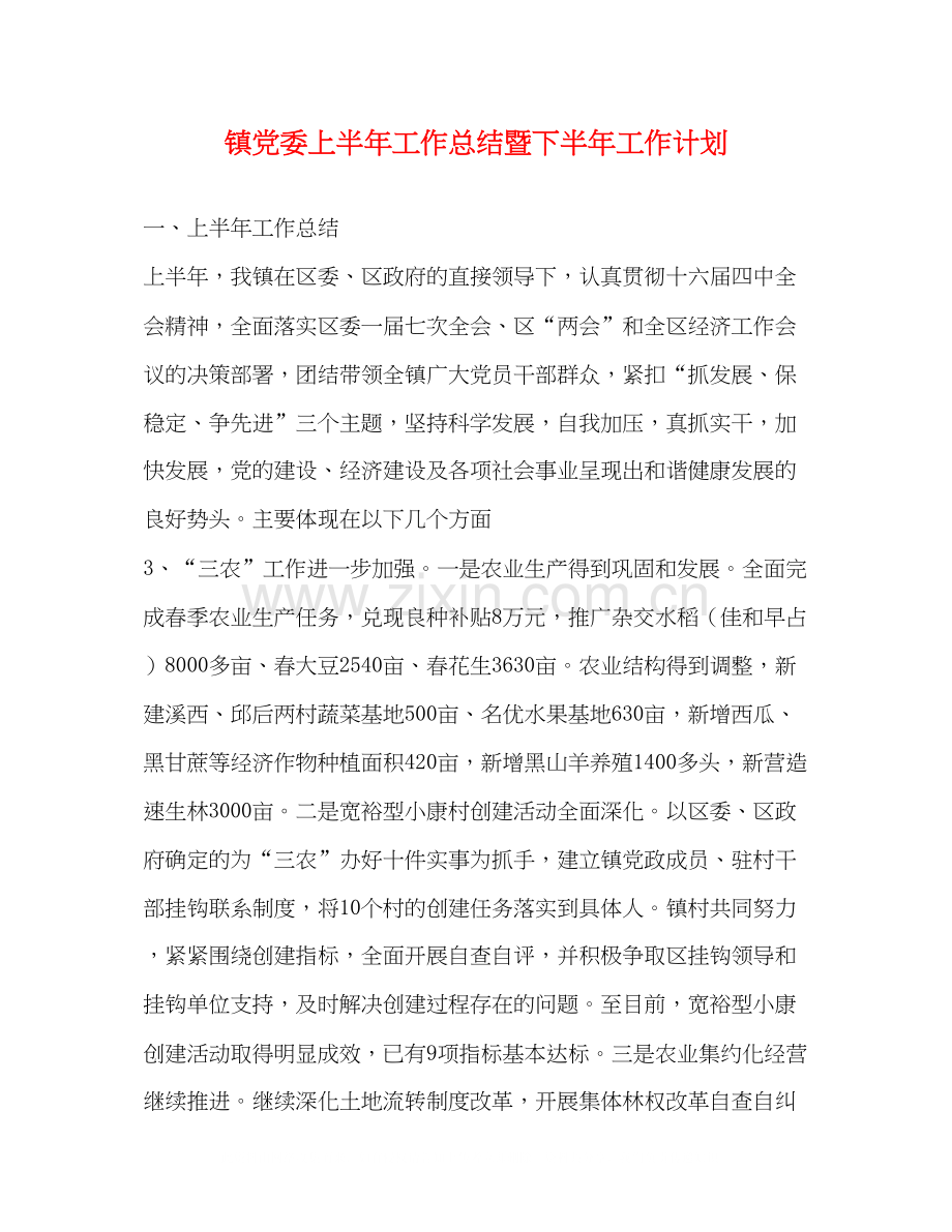 镇党委上半年工作总结暨下半年工作计划2.docx_第1页