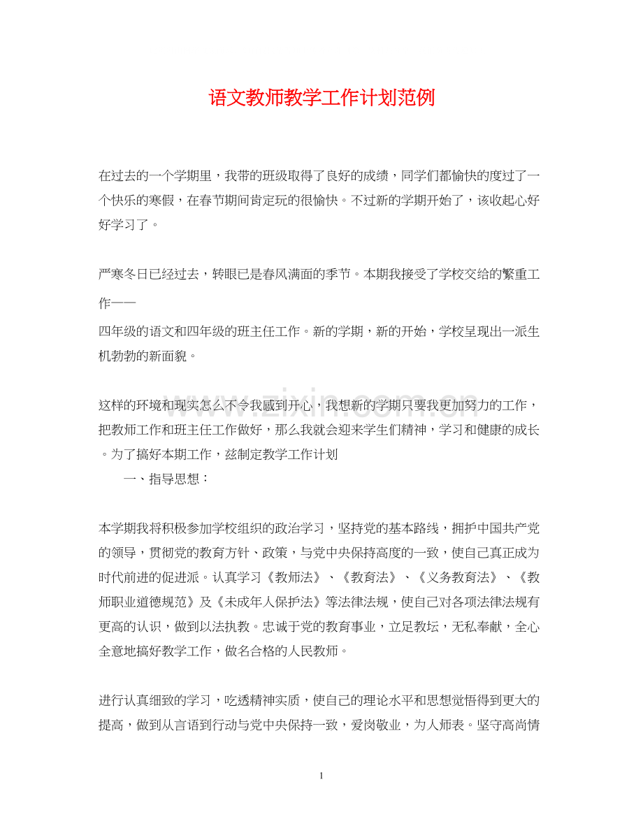 语文教师教学工作计划范例.docx_第1页