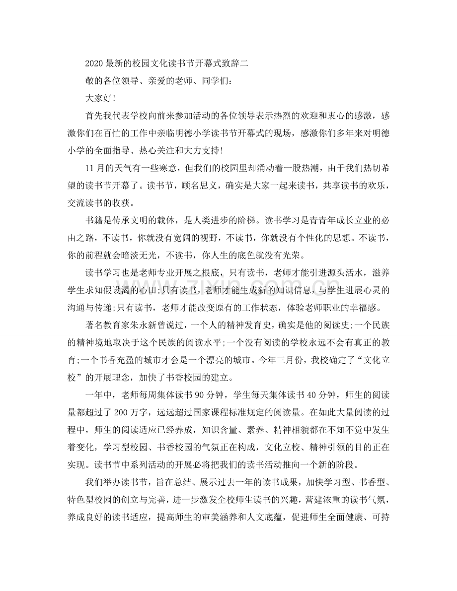 2024的校园文化读书节开幕式致辞参考.doc_第2页