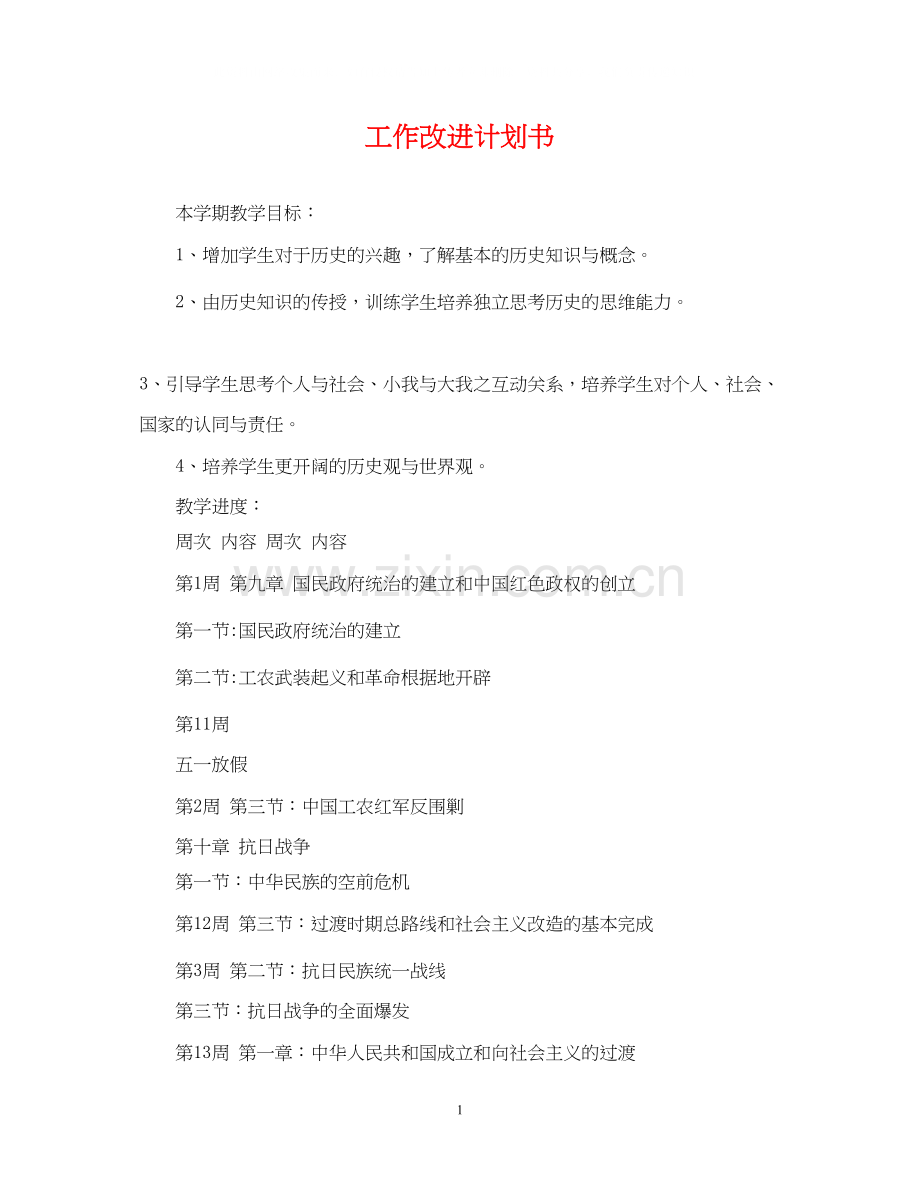 工作改进计划书.docx_第1页