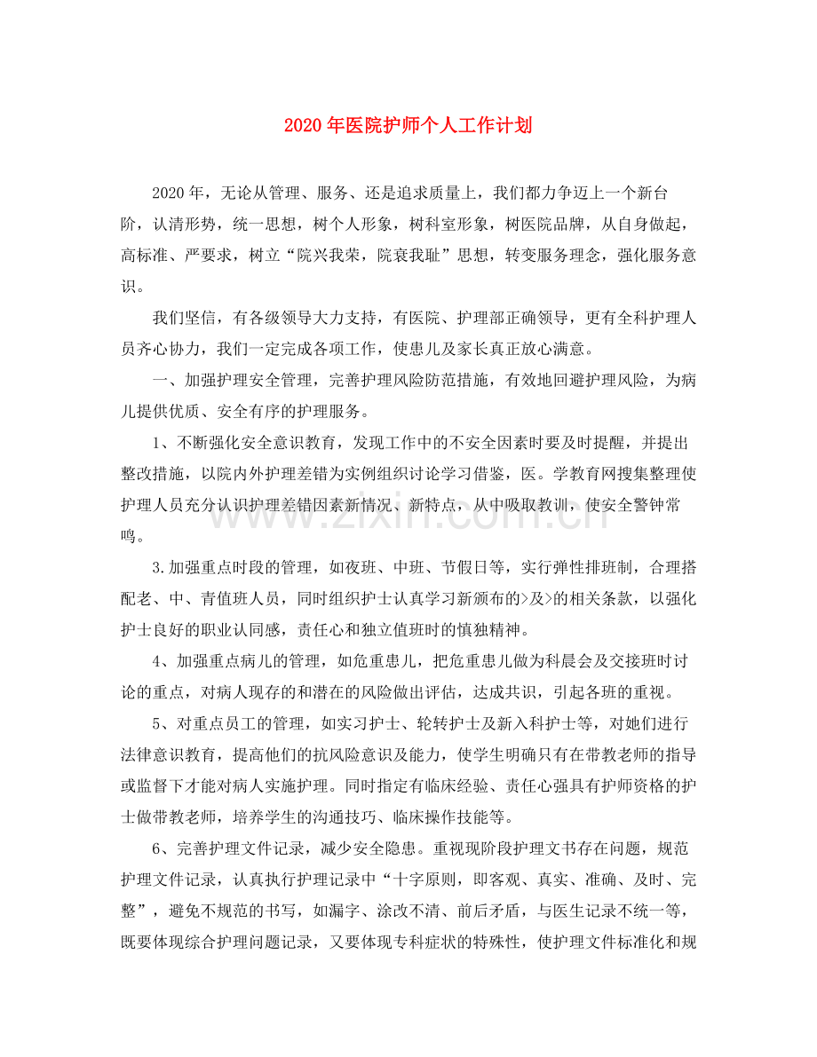 2020年医院护师个人工作计划.docx_第1页