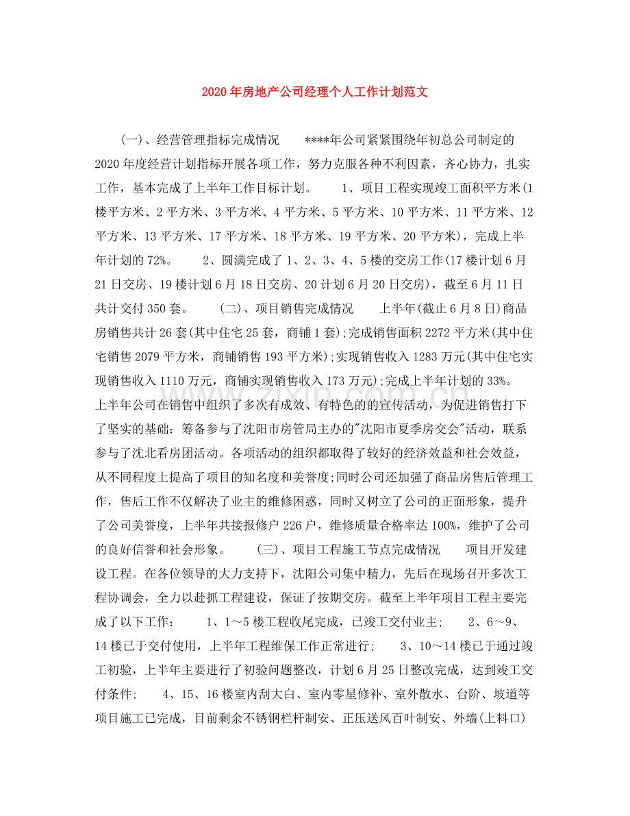 2020年房地产公司经理个人工作计划范文.docx_第1页