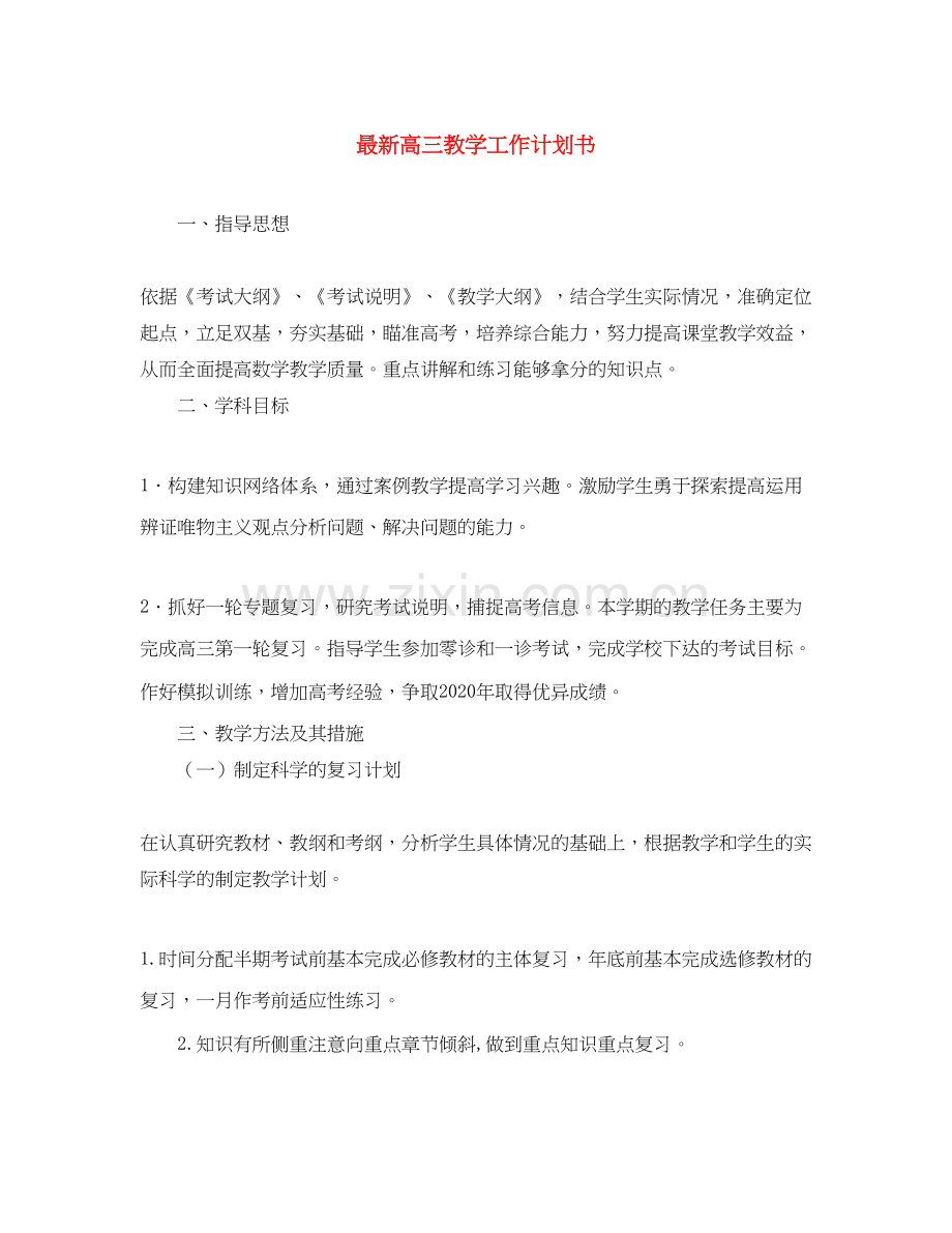 高三教学工作计划书.docx_第1页