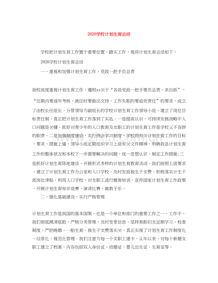 学校计划生育总结.docx_第1页