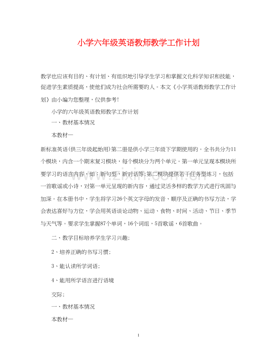 小学六年级英语教师教学工作计划.docx_第1页