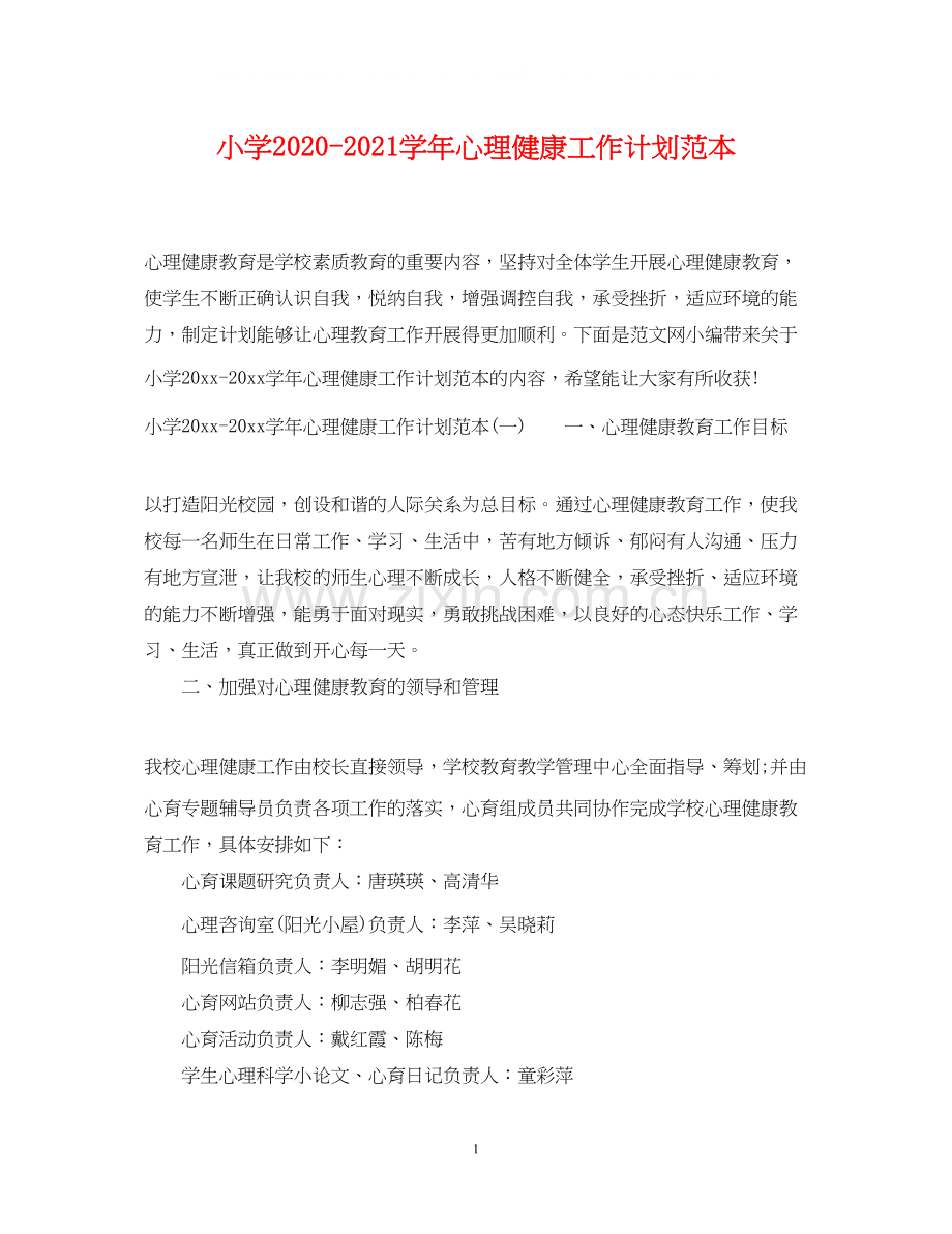 小学学年心理健康工作计划范本.docx_第1页